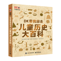 《DK带我回去·儿童历史大百科》（精装）