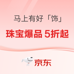 京东珠宝年货节放价，核心爆品 5 折起，港资大牌黄金低至 6 折！