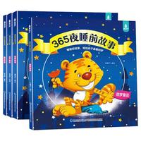 《365夜睡前故事》（彩图注音版、套装共4册）