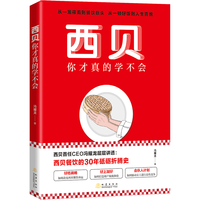 西贝你才真的学不会 冯耀龙 经营哲学中国餐饮企业发展之道开餐厅指导手册 西贝商业逻辑发展品牌战略经营用人餐饮企业管理学书籍