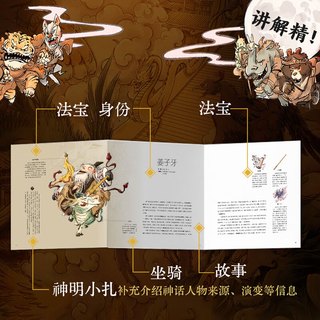 【赠星图】中国神话百科 看文明1000个细节里的 中国神话人物体系 适全年龄段 李天飞 米莱 北京理工大学出版社 中国神话百科（送星图）