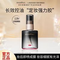 心机 彩妆MAQuillAGE定妆喷雾持久控油防水保湿不脱妆细腻清爽正品