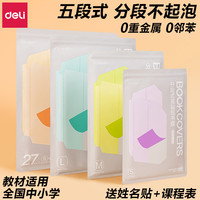 得力(deli)分段包书皮书皮自粘书皮一年级保护套书套16k书皮初中生透明磨砂小作业本书皮切角 【1-3年级】大5张+中20张+小2张 升级五段式(贈姓名贴+课程表)