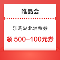 唯品会 乐购湖北 马上有礼 至高领满500-100元新春消费券
