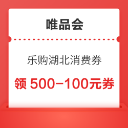 唯品会 乐购湖北 马上有礼 至高领满500-100元新春消费券