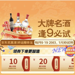 京东大牌名酒券/逢9必试/99-20/79-20/21-20/11-5