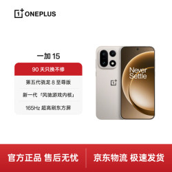 一加 15 5G手机 16GB+256GB 原色沙丘 第五代骁龙8至尊版