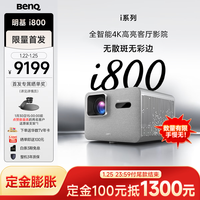 明基 i800投影仪家用 4K超清高亮 全庭影院客厅（3000流明 自动校正 HDR Pro MEMC）