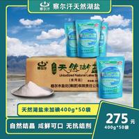 察尔汗（CHAERHAN）天然湖盐高原湖盐 自然日晒未加碘无抗结剂食用盐400g/袋 400g*10袋