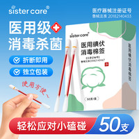 sister care 医用碘伏消毒液棉棒  碘伏消毒棉签50支
