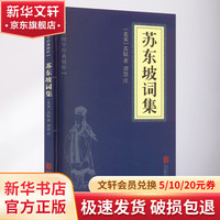 《苏东坡词集》