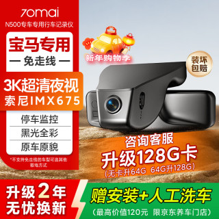 70迈 N500行车记录仪 宝马专用 单录+3K+无卡升级64G卡