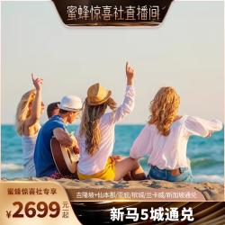 吉隆坡+仙本那/亚庇/槟城/兰卡威/新加坡通兑