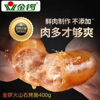  JL/金锣 纯肉 烤肠