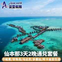 寰亚假期 仙本那卡帕莱/珍珠岛/马达京多丽丝/斑淡南度假村通兑