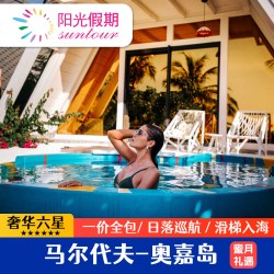 马尔代夫六星奥嘉岛5天4晚一价全含亲子蜜月游套餐