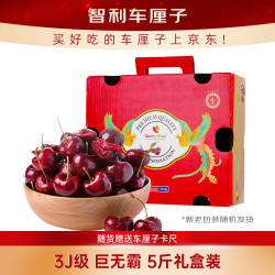 京鲜生 3J级智利车厘子 净重5斤礼盒（果径30-32mm）