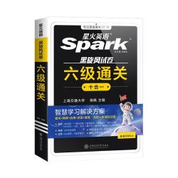 星火英语六级真题备考英语四六级英语真题试卷