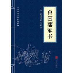 《曾国藩家书》