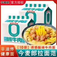 今麦郎拉面范非油炸方便面整箱泡面袋装红烧牛肉面金汤肥牛方便速食食品 【10袋】诱惑酸辣牛肉面