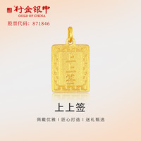 中银金行 黄金吊坠 上上签吊坠 克重多退少补 约1克