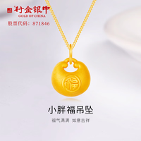 中银金行 黄金吊坠 小胖福吊坠 计价 (带环)克重多退少补 约1.1g