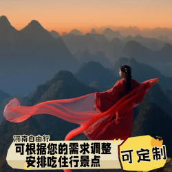 河南自由行/疗养，根据您的需求来选择酒店，门票行程用车等服务