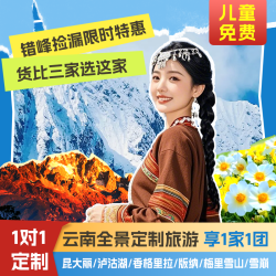 私人定制旅行 云南旅游大理丽江香格里拉泸沽湖版纳6天纯玩私家团