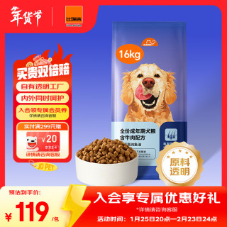 今日必买：比瑞吉 牛肉配方 全价成犬狗粮 16kg 添加鱼油