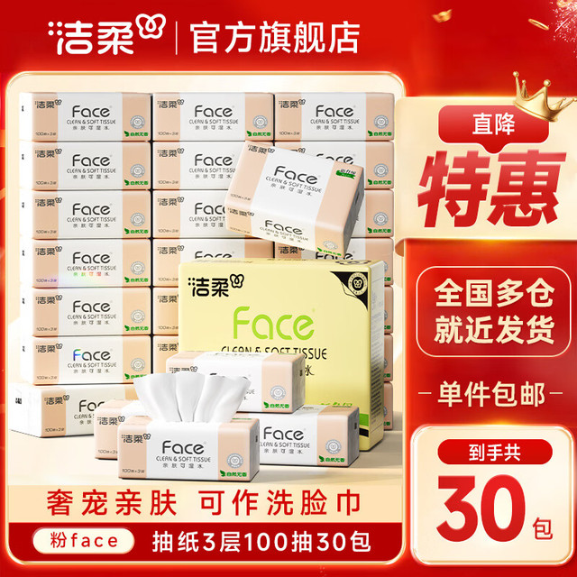 洁柔 清洁严选！粉Face软抽可湿水自然无香卫生纸家用 3层 100抽*30包