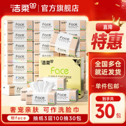 洁柔 清洁严选！粉Face软抽可湿水自然无香卫生纸家用 3层 100抽*30包