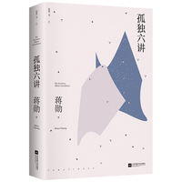 孤独六讲（蒋勋代表作，“孤独三书”系列百万册特别纪念版。人手一册国民精神读本，孤独是生命圆满的开始）