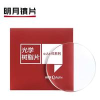 MingYue/明月 防蓝光 近视眼镜片