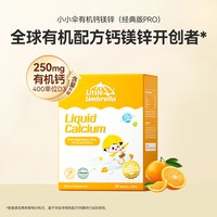Little Umbrella【经典版pro】小小伞有机钙镁锌液体钙儿童钙宝宝婴幼儿经典版Pro