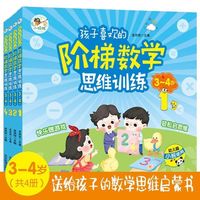 《孩子喜欢的阶梯数学思维训练》全4册 3-4岁彩绘版思维启蒙书
