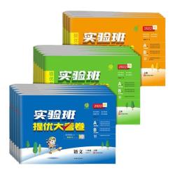 江苏人民出版社 实验班提优大考卷 小学语文数学英语