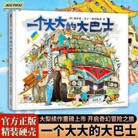 《一个大大的大巴士》绘本