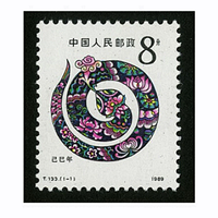 四地收藏品 一轮生肖邮票 单枚套票 邮票 T133一轮蛇 套票