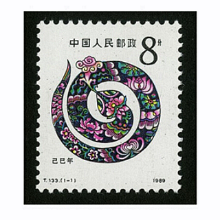 四地收藏品  一轮生肖邮票 单枚套票  邮票 T133一轮蛇 套票