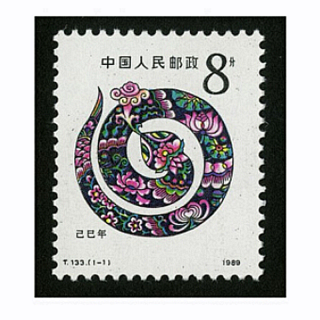四地收藏品  一轮生肖邮票 单枚套票  邮票 T133一轮蛇 套票