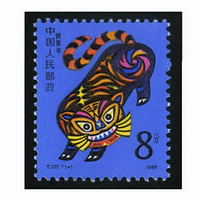 四地收藏品 一轮生肖邮票 单枚套票 邮票 T107一轮虎 套票