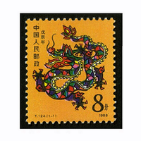 四地收藏品 一轮生肖邮票 单枚套票 邮票 T124一轮龙 套票