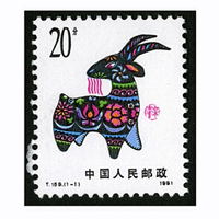 四地收藏品 一轮生肖邮票 单枚套票 邮票 T159一轮羊 套票