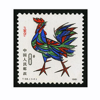 四地收藏品 一轮生肖邮票 单枚套票 邮票 T58一轮鸡 套票