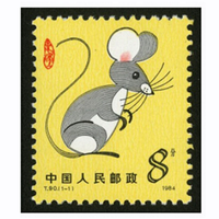 四地收藏品 一轮生肖邮票 单枚套票 邮票 T90一轮鼠 套票