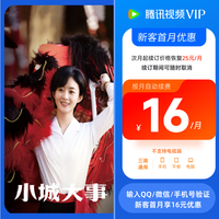 【新客专享】《小城大事》赵丽颖 黄晓明 腾讯视频VIP会员连包月卡 直充 不符合系统自动退款