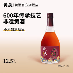 黄关 红标黄酒 500mL 1瓶