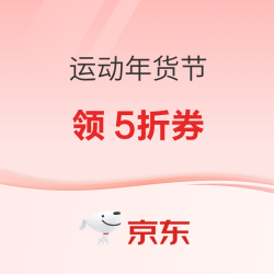 京东运动真5折，大牌运动装备半价囤