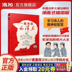 《一起来读毛泽东》插画版 