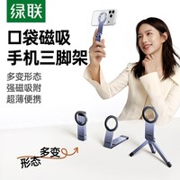 绿联口袋磁吸手机支架便携拍摄桌面三脚架适用iPhone苹果magsafe支撑架折叠安卓通用手持拍照自拍杆2026新款